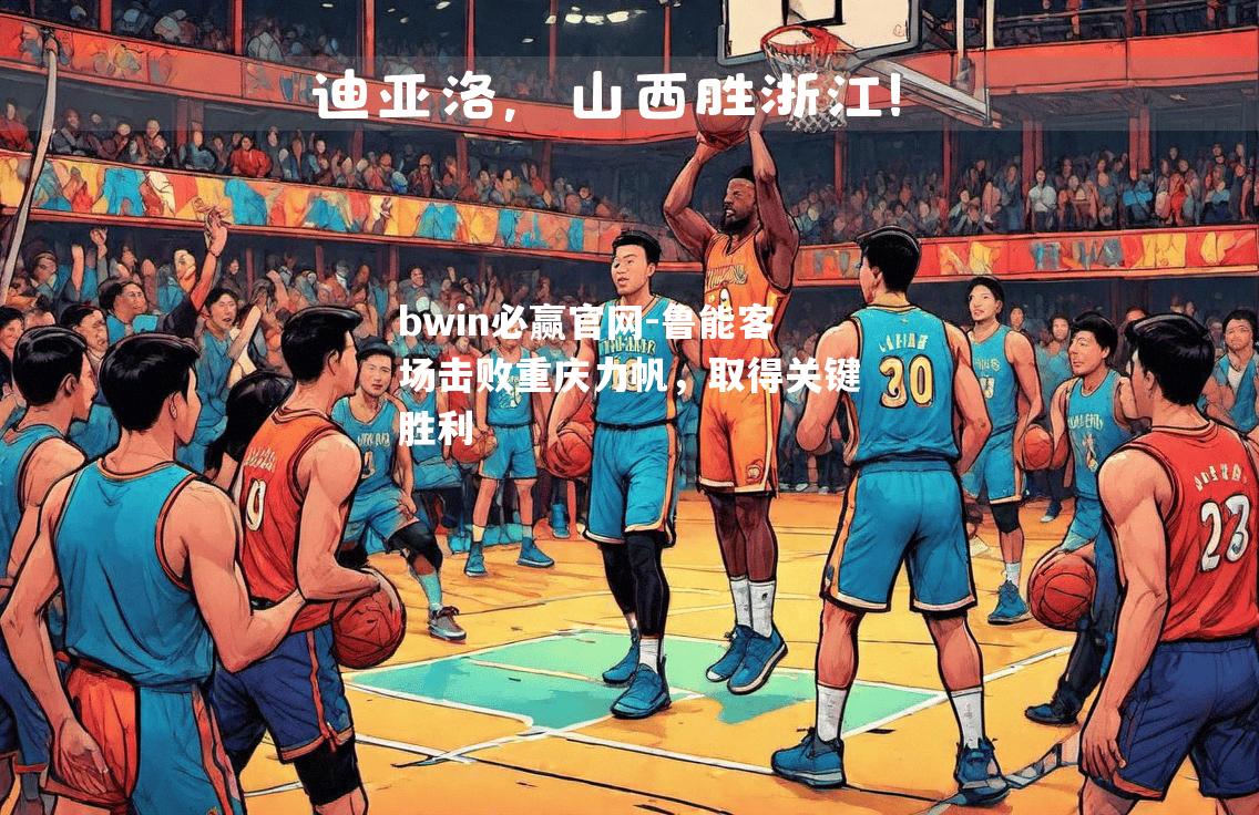 bwin必赢官网-鲁能客场击败重庆力帆，取得关键胜利