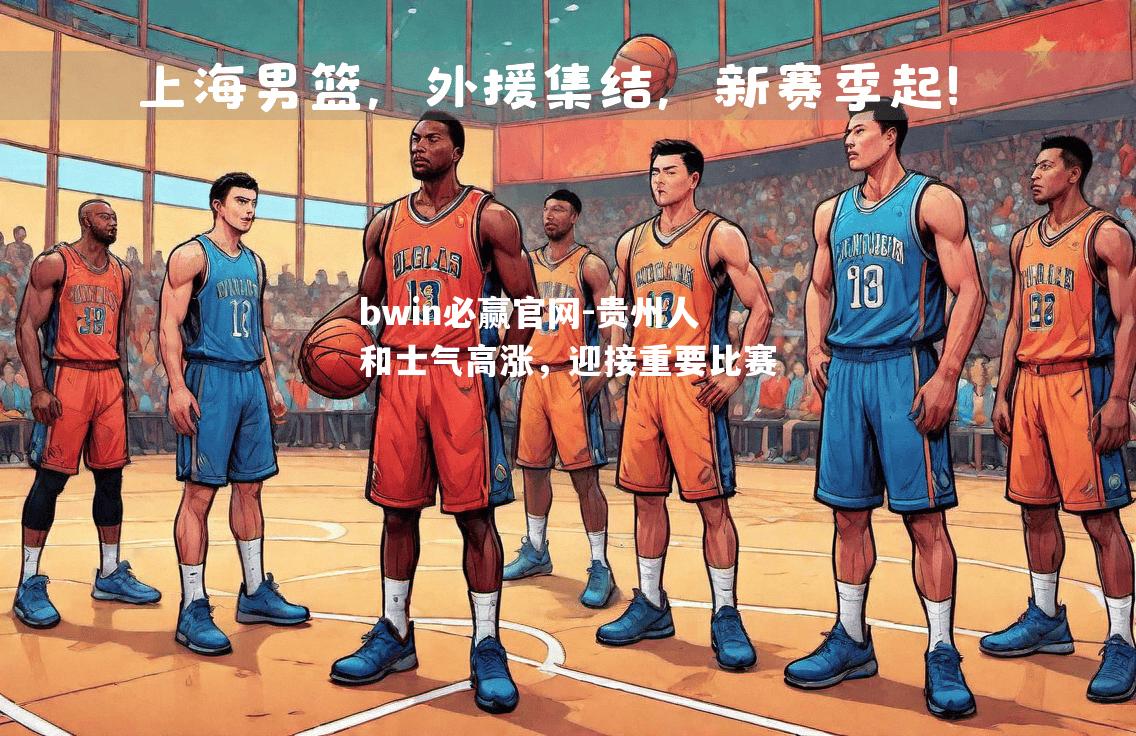 bwin必赢官网-贵州人和士气高涨，迎接重要比赛