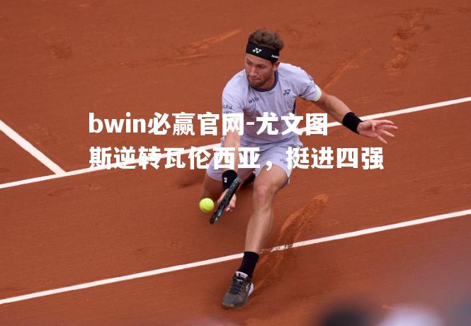 bwin必赢官网-尤文图斯逆转瓦伦西亚，挺进四强