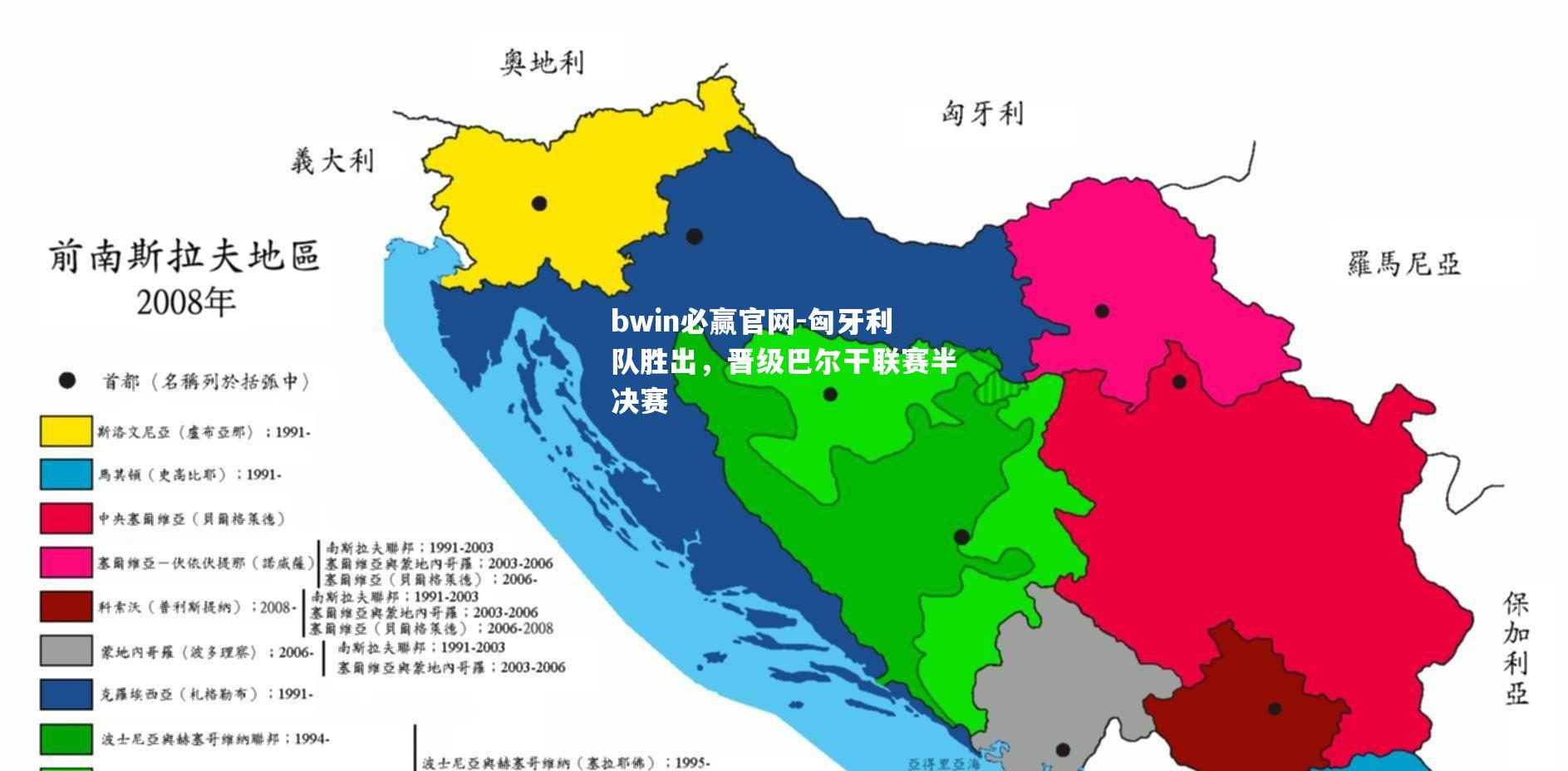 bwin必赢官网-匈牙利队胜出，晋级巴尔干联赛半决赛