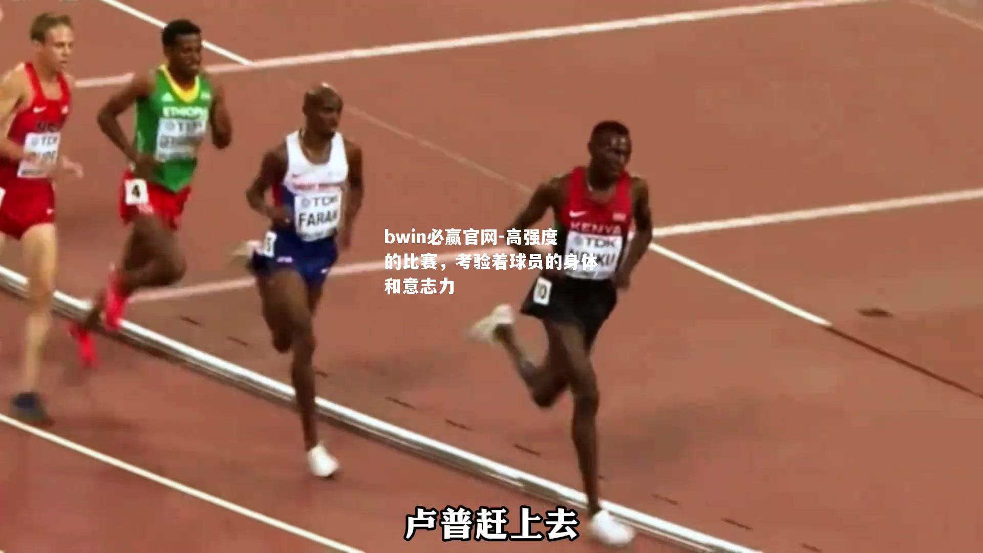 高强度的比赛，考验着球员的身体和意志力