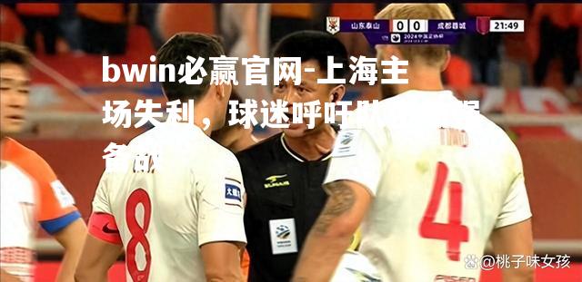 上海主场失利，球迷呼吁队伍加强备战