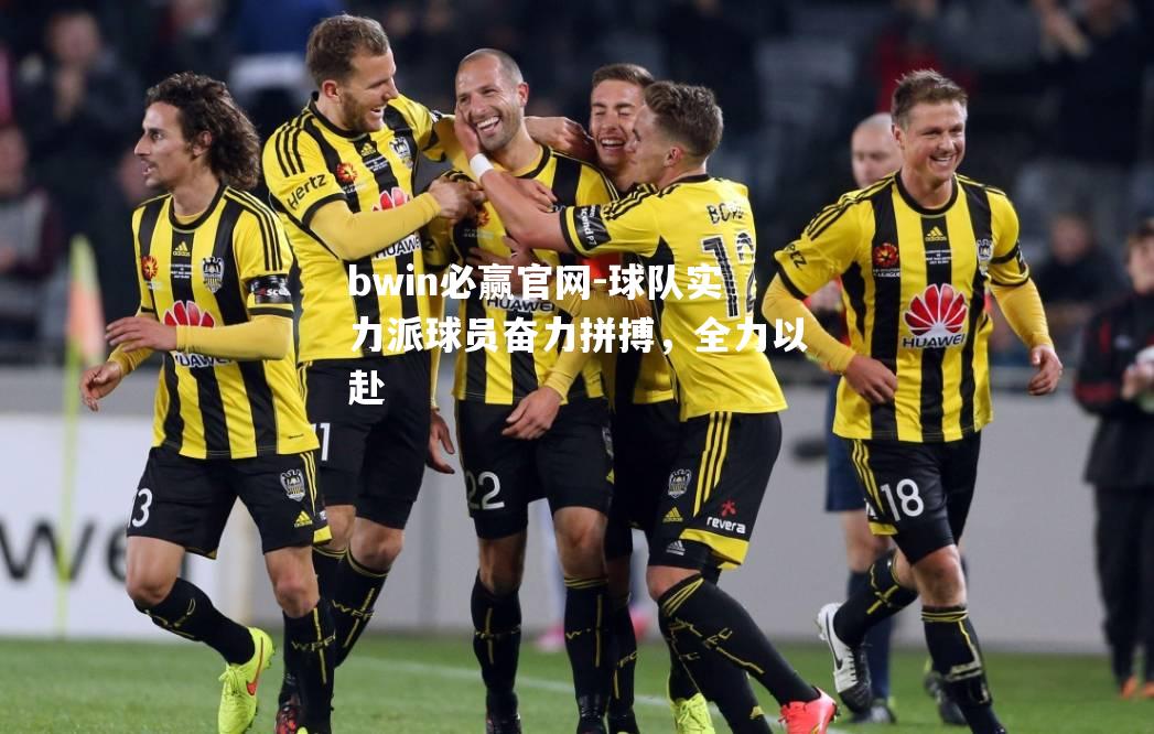 球队实力派球员奋力拼搏，全力以赴