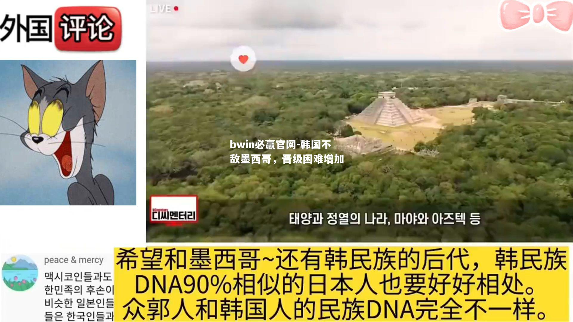 韩国不敌墨西哥，晋级困难增加