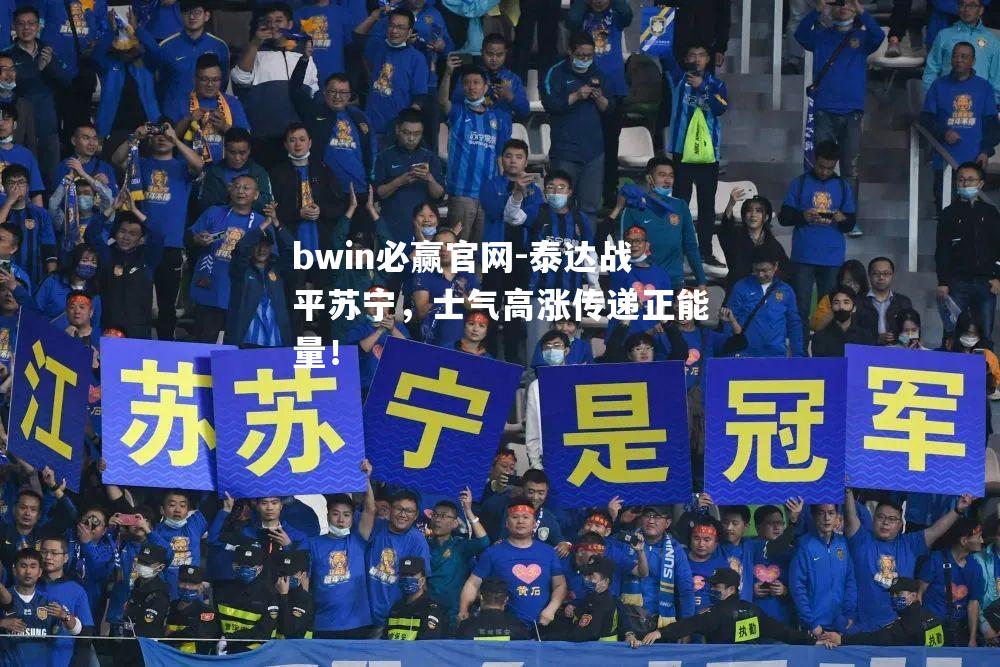 bwin必赢官网-泰达战平苏宁，士气高涨传递正能量！