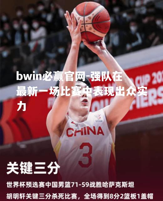 bwin必赢官网-强队在最新一场比赛中表现出众实力
