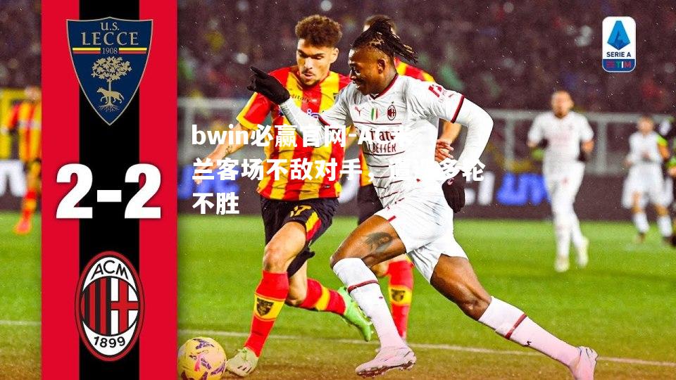 bwin必赢官网-AC米兰客场不敌对手，遭遇多轮不胜
