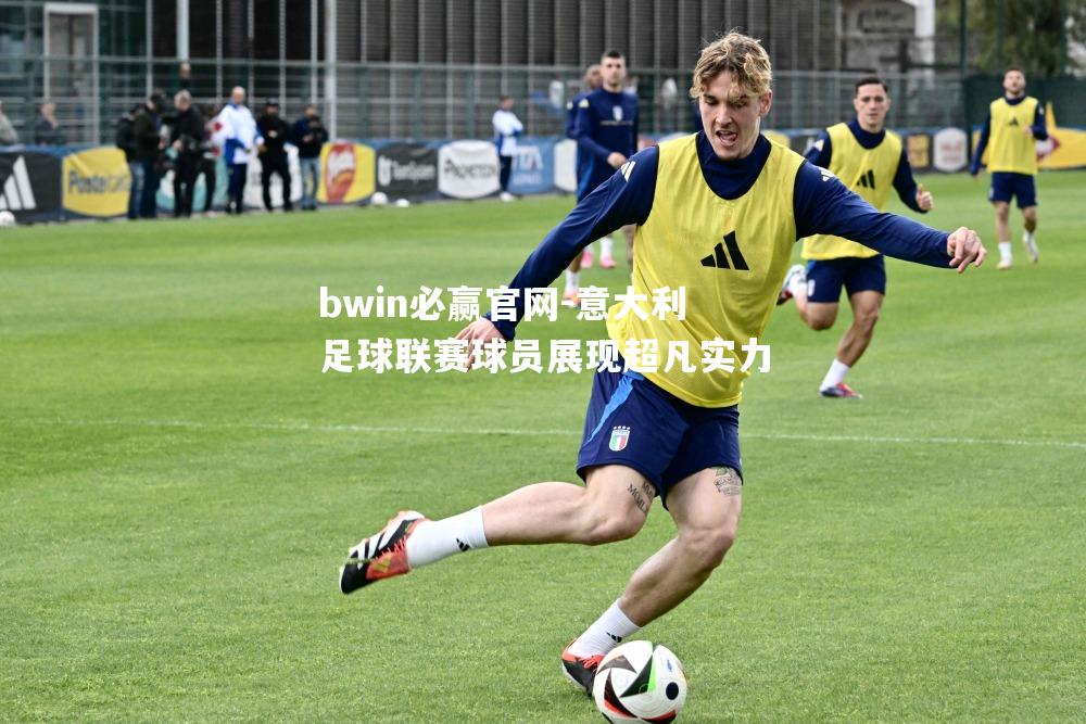 bwin必赢官网-意大利足球联赛球员展现超凡实力