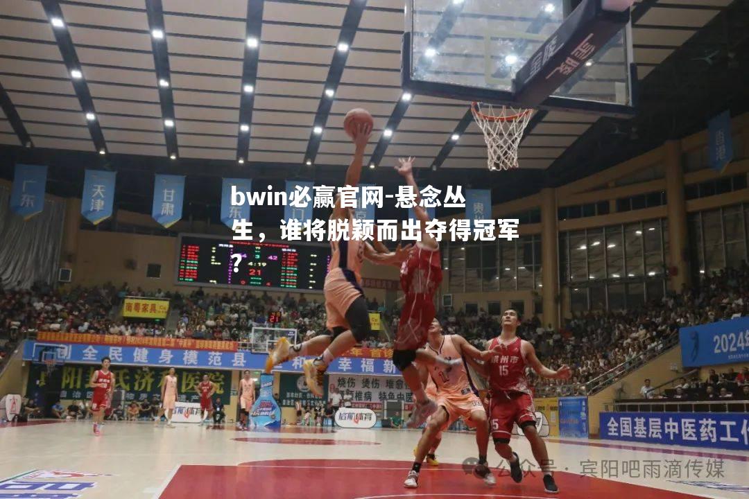 bwin必赢官网-悬念丛生，谁将脱颖而出夺得冠军？