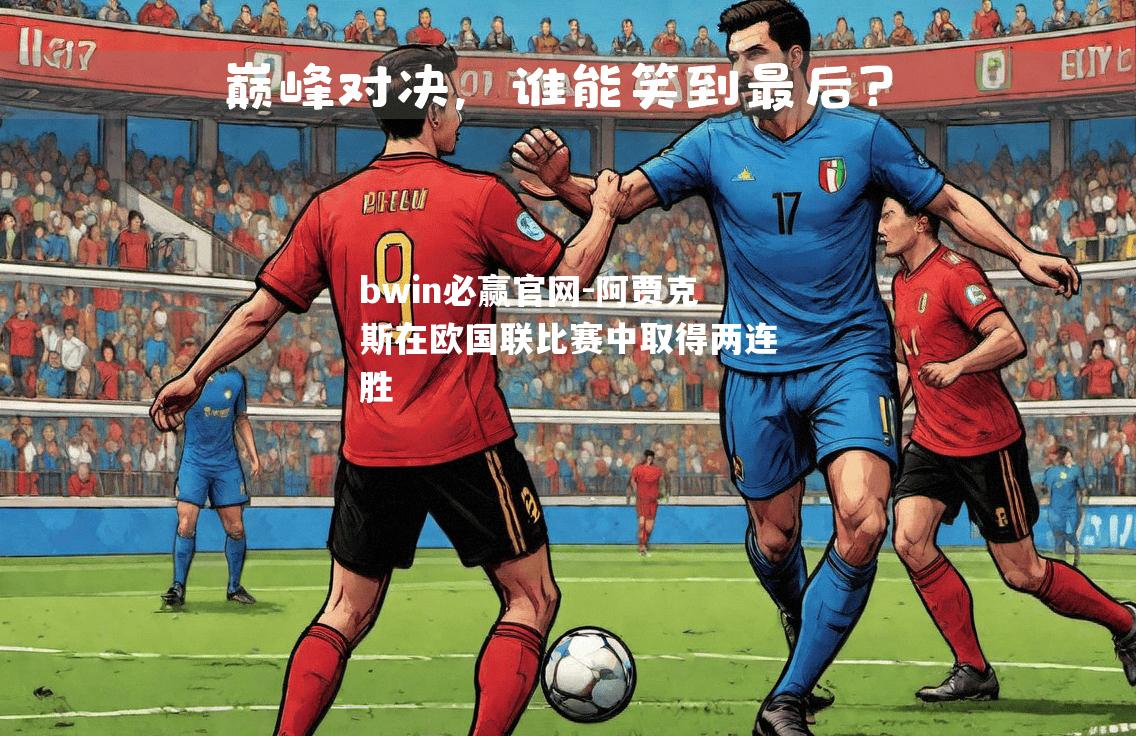 bwin必赢官网-阿贾克斯在欧国联比赛中取得两连胜