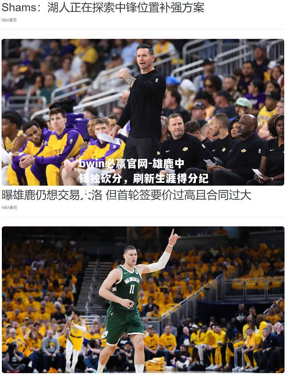 bwin必赢官网-雄鹿中锋独砍分，刷新生涯得分纪录
