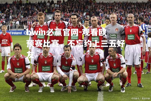 bwin必赢官网-观看欧预赛比赛，不忘约上三五好友