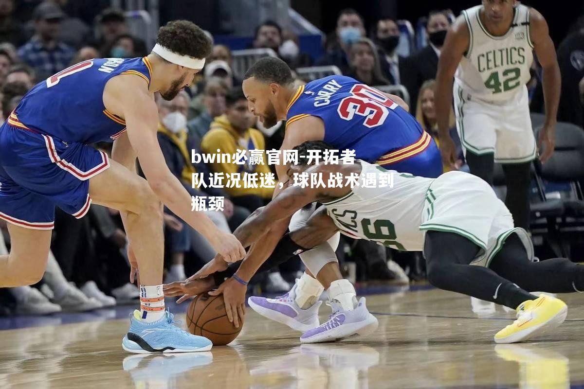 bwin必赢官网-开拓者队近况低迷，球队战术遇到瓶颈