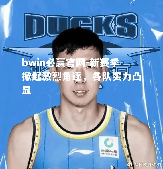 bwin必赢官网-新赛季掀起激烈角逐，各队实力凸显