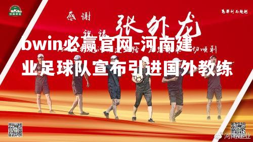 bwin必赢官网-河南建业足球队宣布引进国外教练