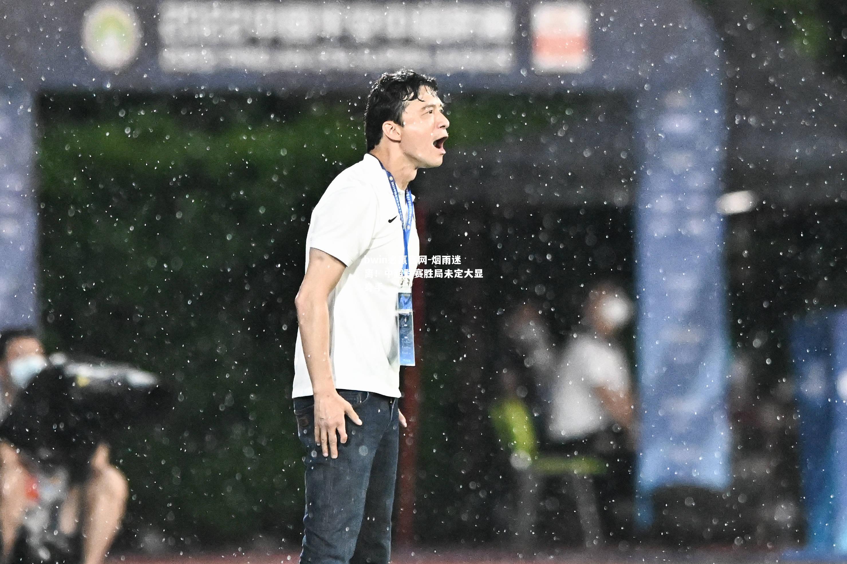 烟雨迷离！中超联赛胜局未定大显身手