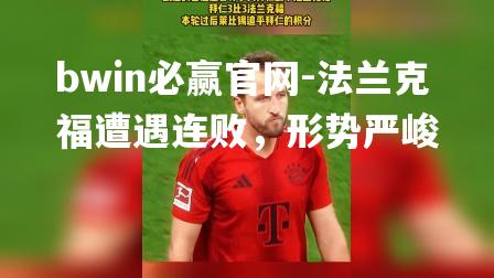 bwin必赢官网-法兰克福遭遇连败，形势严峻