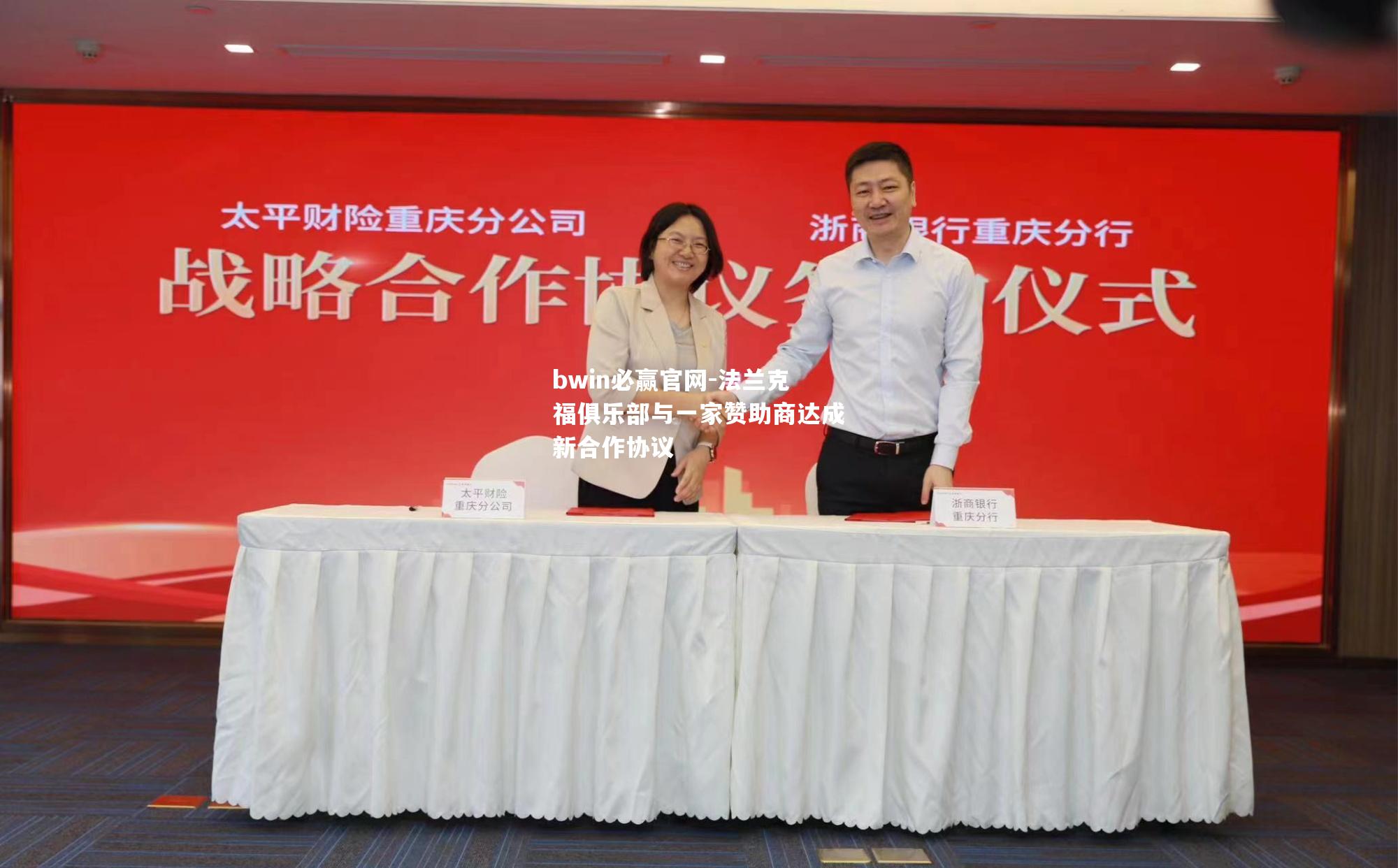 bwin必赢官网-法兰克福俱乐部与一家赞助商达成新合作协议