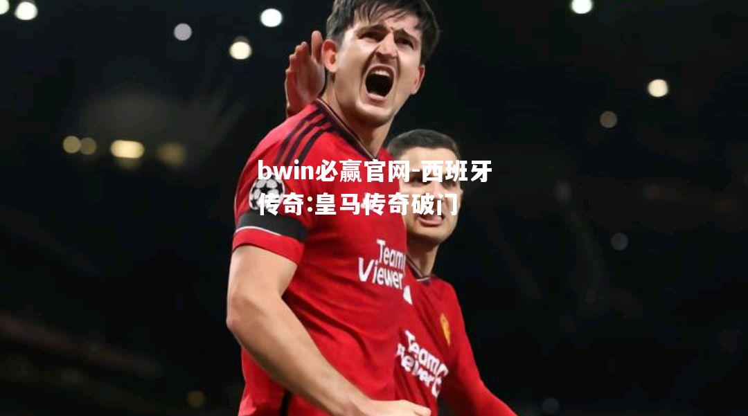 bwin必赢官网-西班牙传奇:皇马传奇破门