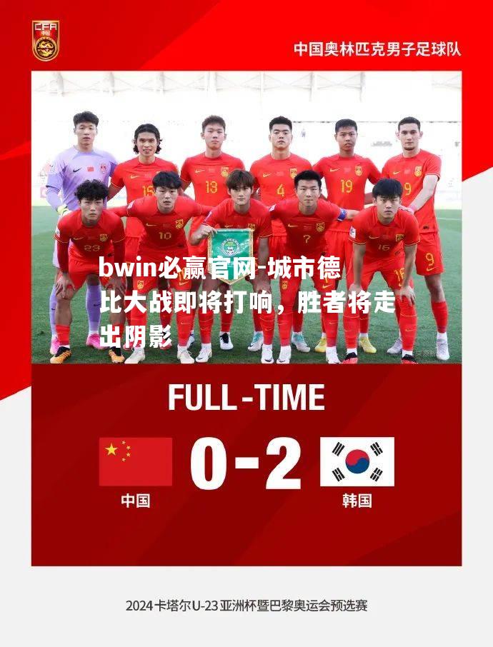 bwin必赢官网-城市德比大战即将打响，胜者将走出阴影