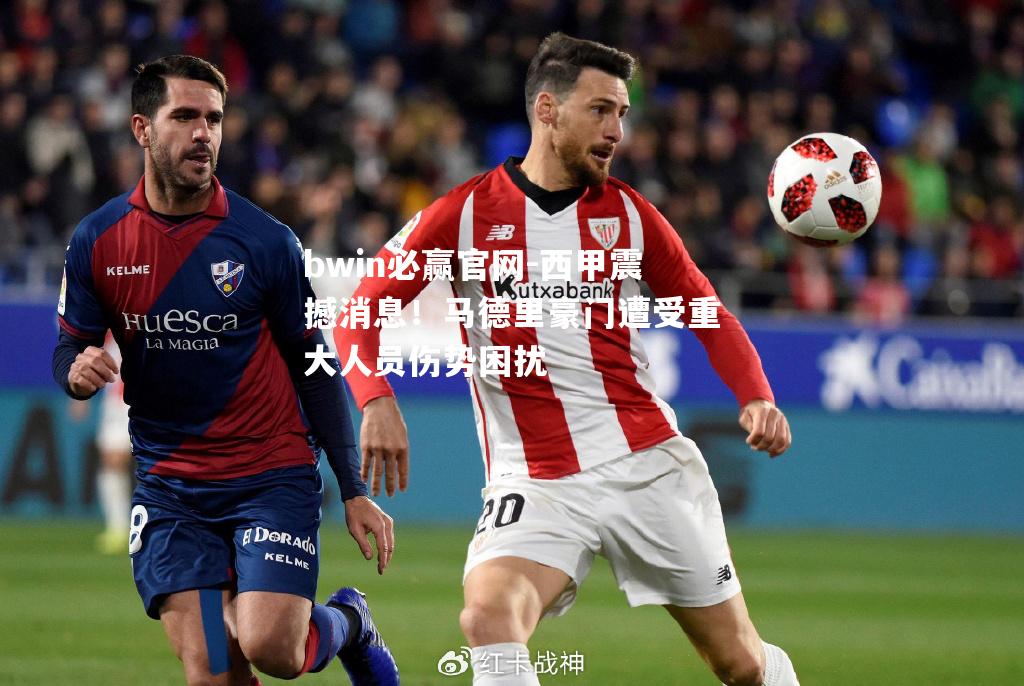 西甲震撼消息！马德里豪门遭受重大人员伤势困扰