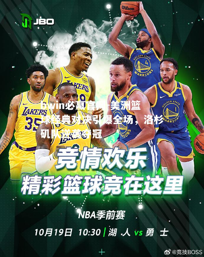 bwin必赢官网-美洲篮球经典对决引爆全场，洛杉矶队逆袭夺冠