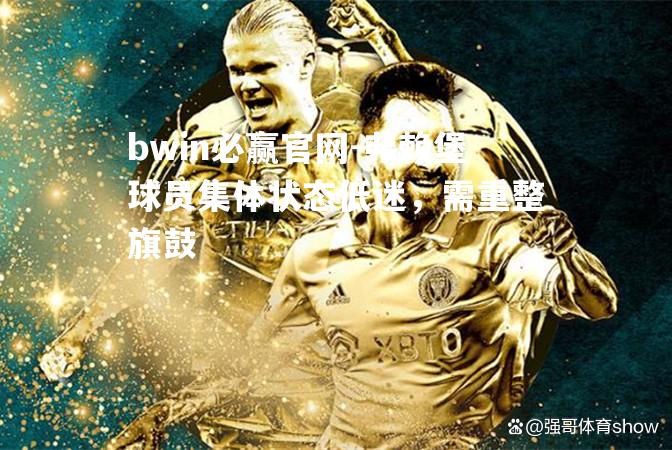 bwin必赢官网-弗赖堡球员集体状态低迷，需重整旗鼓