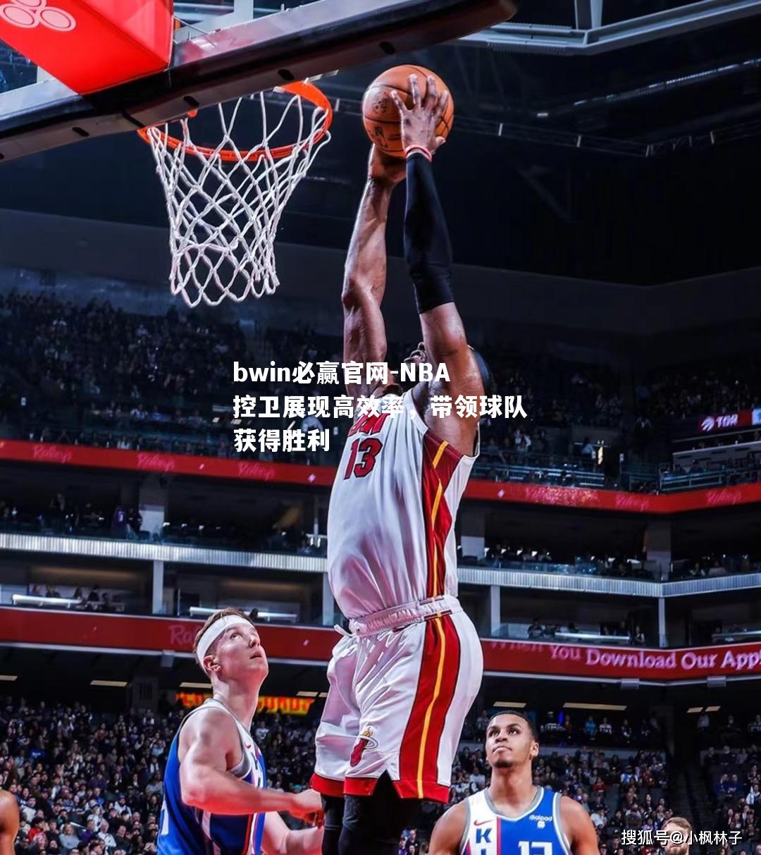 NBA控卫展现高效率，带领球队获得胜利