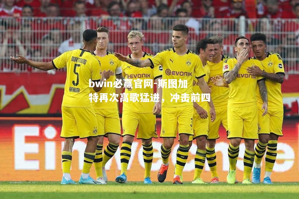 bwin必赢官网-斯图加特再次高歌猛进，冲击前四
