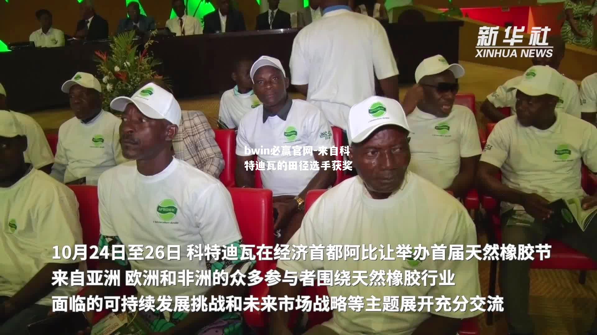 bwin必赢官网-来自科特迪瓦的田径选手获奖