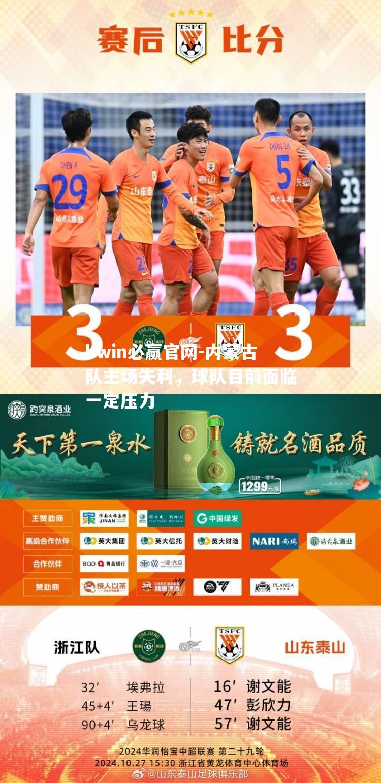 bwin必赢官网-内蒙古队主场失利，球队目前面临一定压力