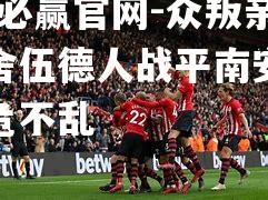 bwin必赢官网-众叛亲离！舍伍德人战平南安普顿，临危不乱