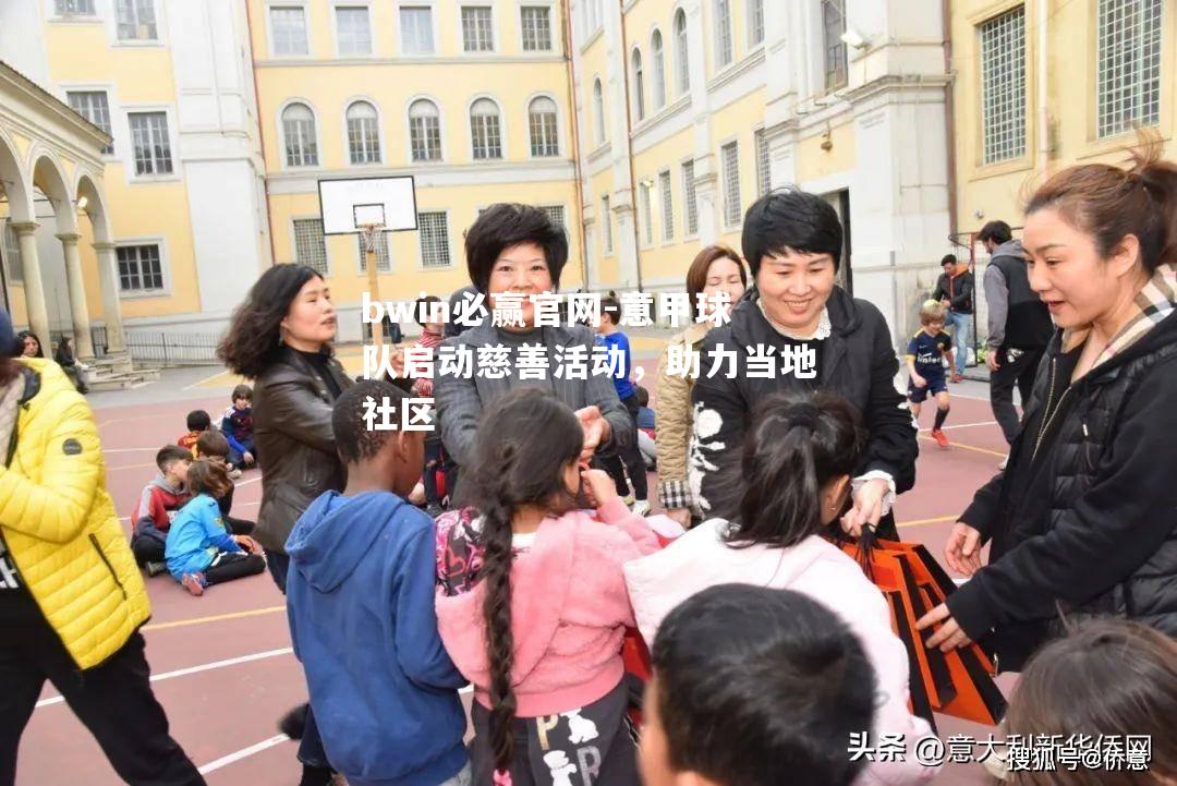 bwin必赢官网-意甲球队启动慈善活动，助力当地社区
