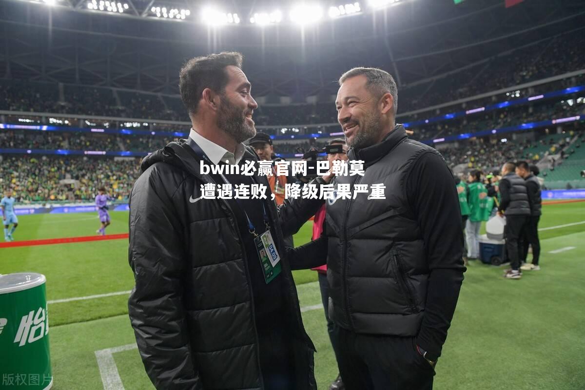 巴勒莫遭遇连败，降级后果严重