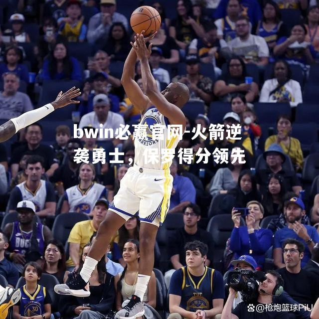火箭逆袭勇士，保罗得分领先