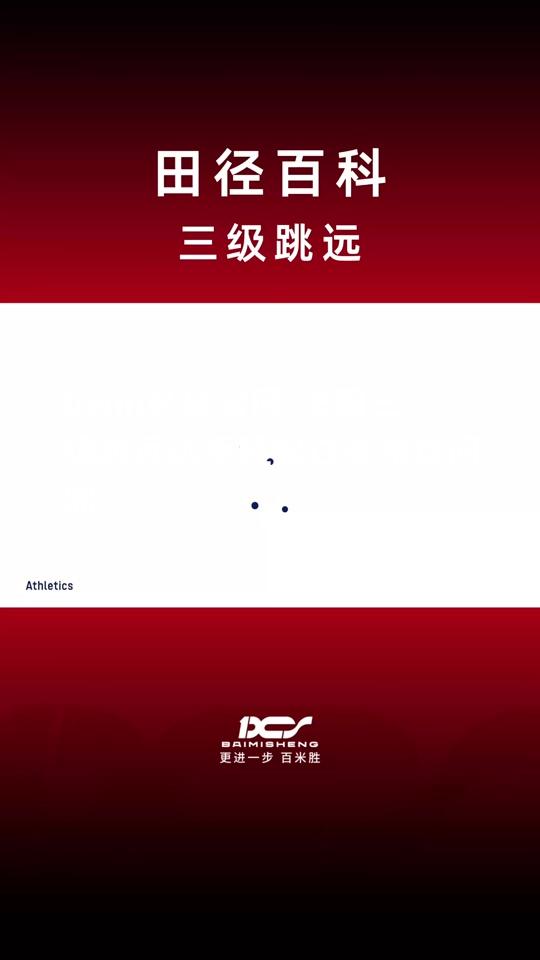 bwin必赢官网-法国三级跳远选手轻松过关昂首问鼎