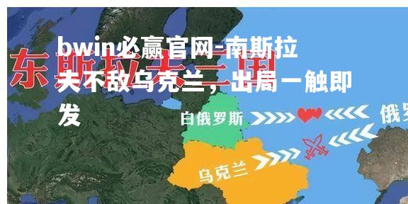 bwin必赢官网-南斯拉夫不敌乌克兰，出局一触即发