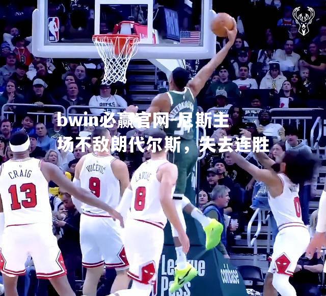 bwin必赢官网-尼斯主场不敌朗代尔斯，失去连胜