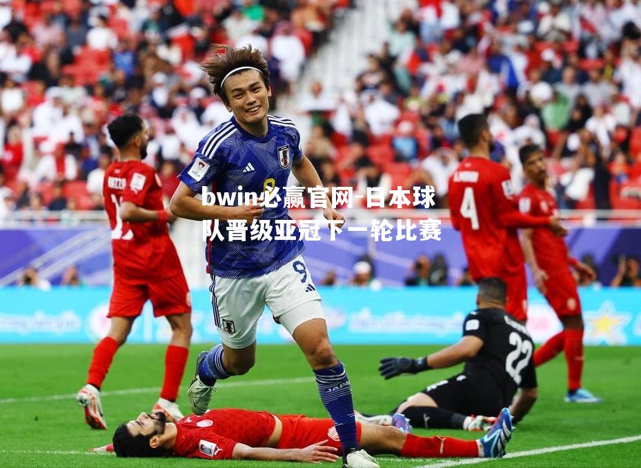 bwin必赢官网-日本球队晋级亚冠下一轮比赛