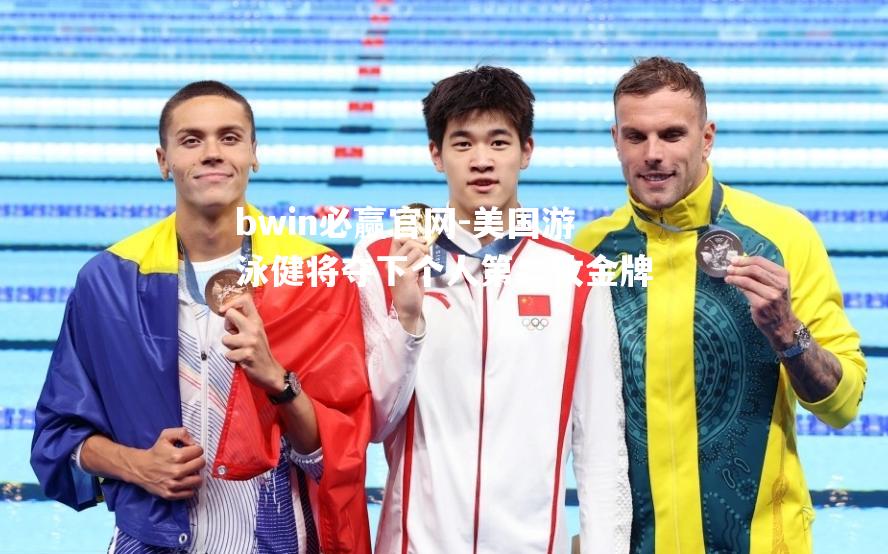 bwin必赢官网-美国游泳健将夺下个人第二枚金牌