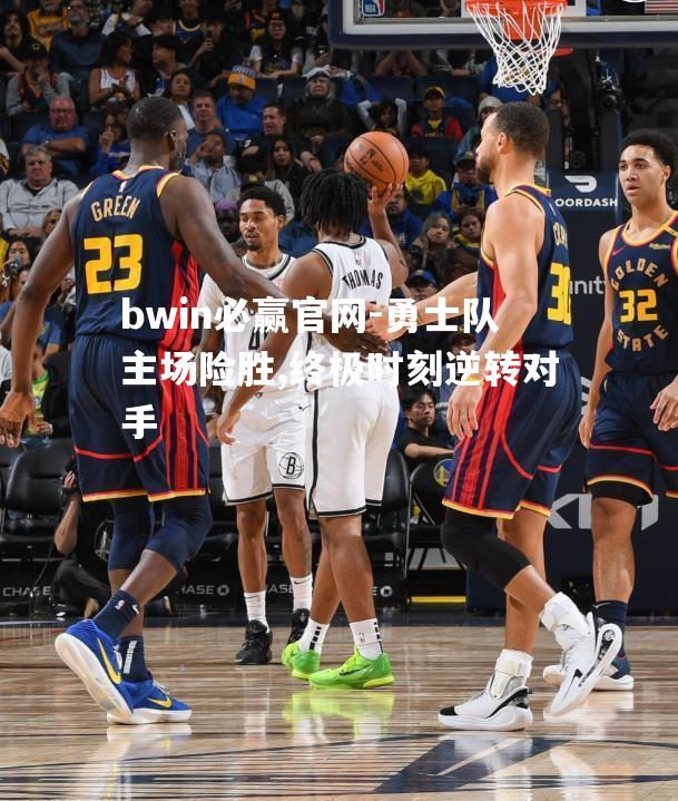 bwin必赢官网-勇士队主场险胜,终极时刻逆转对手