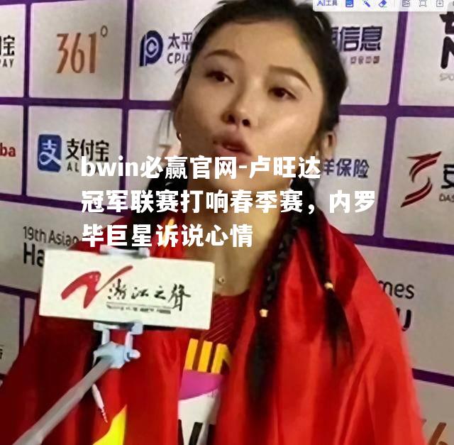 bwin必赢官网-卢旺达冠军联赛打响春季赛，内罗毕巨星诉说心情