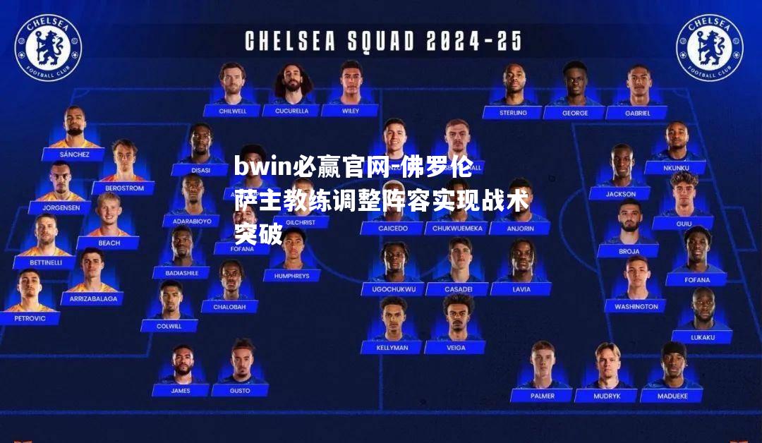 bwin必赢官网-佛罗伦萨主教练调整阵容实现战术突破
