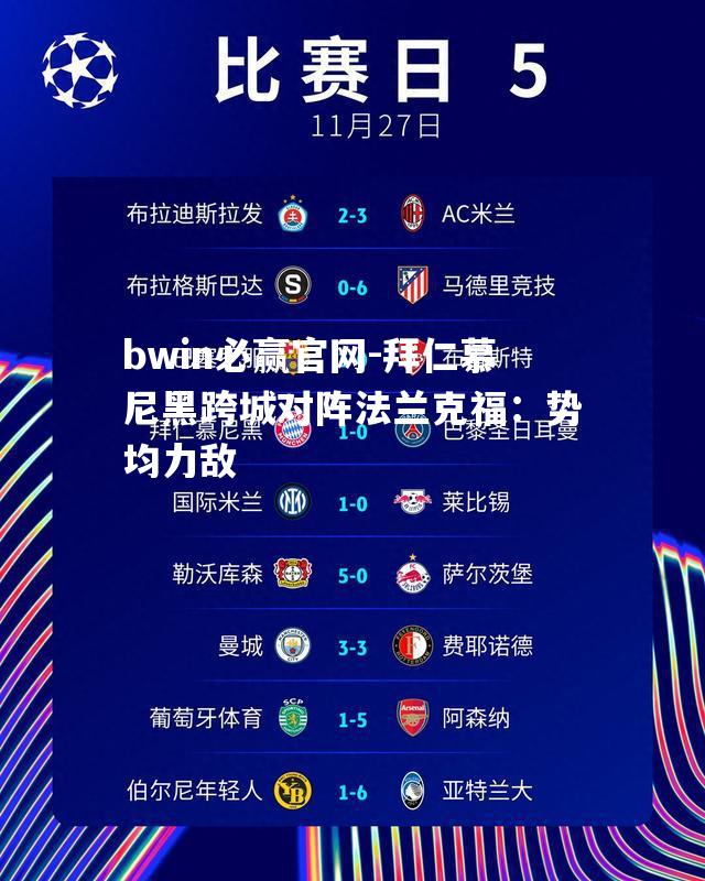 bwin必赢官网-拜仁慕尼黑跨城对阵法兰克福：势均力敌