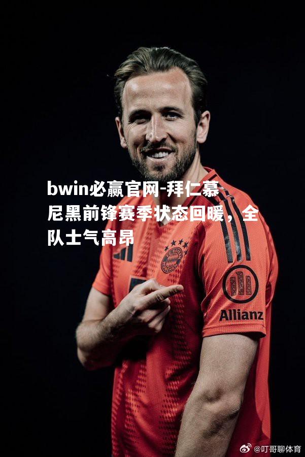 bwin必赢官网-拜仁慕尼黑前锋赛季状态回暖，全队士气高昂