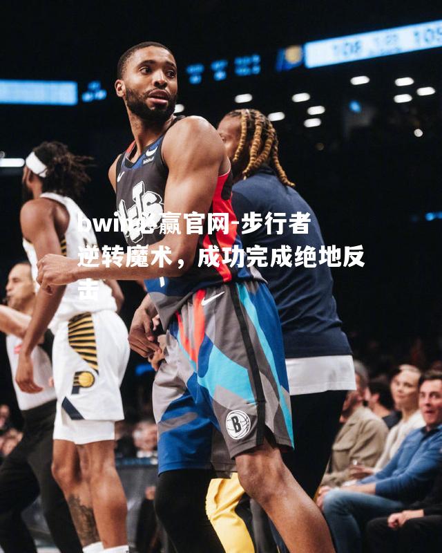 bwin必赢官网-步行者逆转魔术，成功完成绝地反击