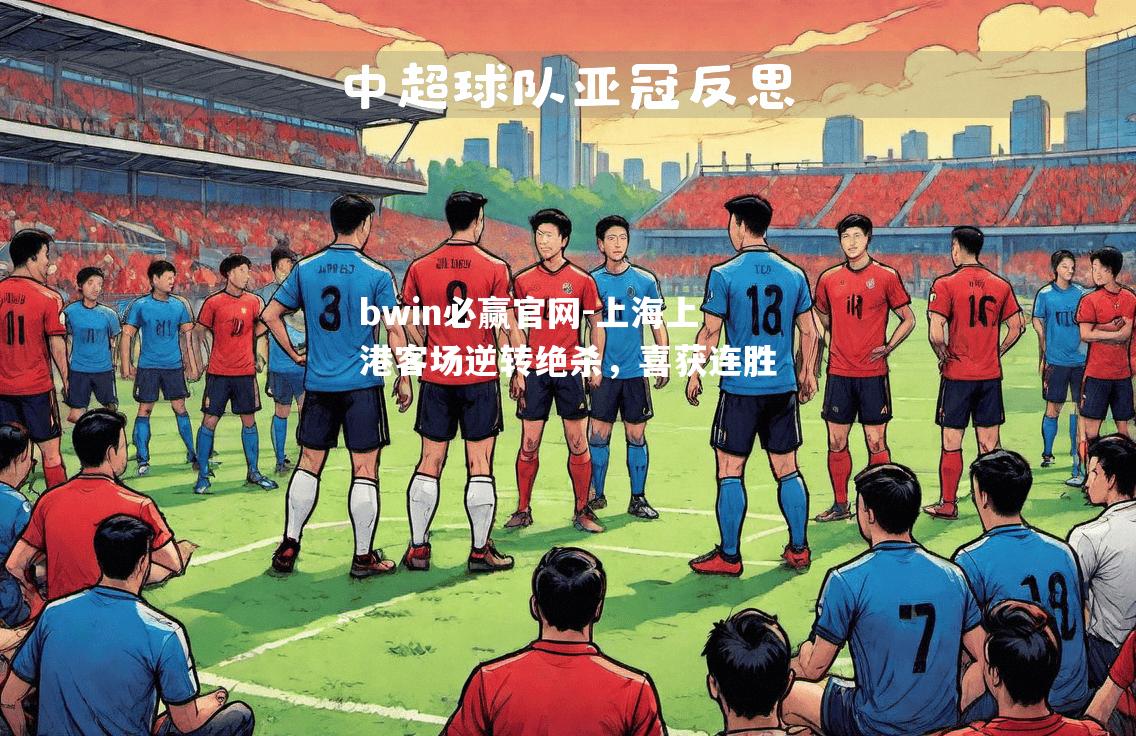 bwin必赢官网-上海上港客场逆转绝杀，喜获连胜