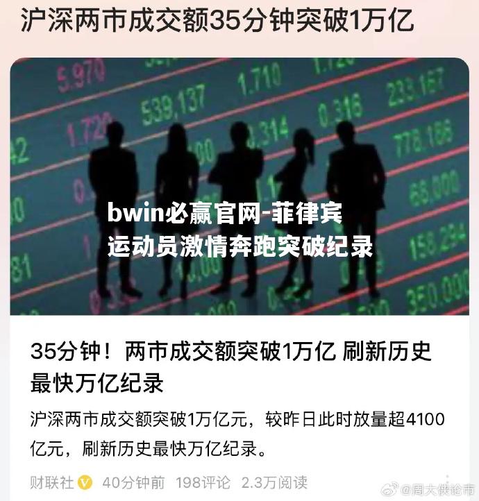 bwin必赢官网-菲律宾运动员激情奔跑突破纪录