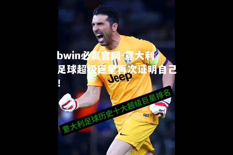 bwin必赢官网-意大利足球超级巨星再次证明自己！