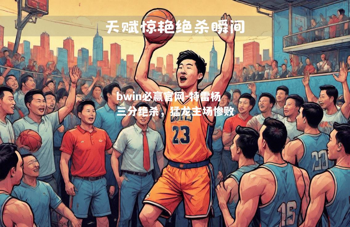 特雷杨三分绝杀，猛龙主场惨败